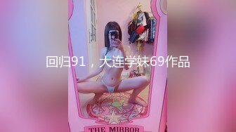 回归91，大连学妹69作品