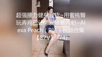 超美颜值反差学姐『高桥千凛』淫欲私拍满是淫语诱惑 娇嫩小穴屁眼同时开花 诱人紧致凹凸身材 白浆直流