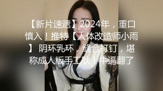 【新片速遞】2024年，重口慎入！推特【人体改造师小雨】 阴环乳环，缝合打钉，堪称成人版手工耿！牛逼翻了