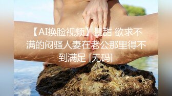 【AI换脸视频】景甜 欲求不满的闷骚人妻在老公那里得不到满足 [无码]