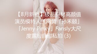 【8月新档】极品身材高颜值演员模特人气网黄「孙禾颐」「Jenny Pinky」Fansly大尺度露脸自慰私拍 (3)