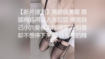 第一部  20岁 刘芹悦颜值不错的反差婊，已被调教得非常听话 皮肤白嫩，逼也很粉，一个很不错的炮架