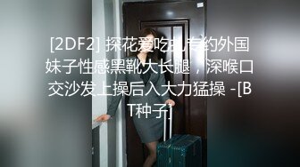 [2DF2] 探花爱吃扎专约外国妹子性感黑靴大长腿，深喉口交沙发上操后入大力猛操 -[BT种子]