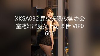 XKGA032 星空无限传媒 办公室药奸严厉女上司 柔伊 VIP0600