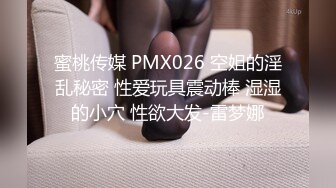 蜜桃传媒 PMX026 空姐的淫乱秘密 性爱玩具震动棒 湿湿的小穴 性欲大发-雷梦娜