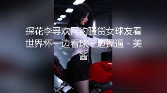 极品小嫩妹，身材苗条，被两位大佬轮流干，逼逼都没停过