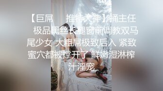 【巨屌❤️推特大神】捅主任✿ 极品黑丝长腿窗前调教双马尾少女 大粗屌极致后入 紧致蜜穴都被撑开了 鲜嫩湿淋榨汁淫宠