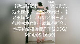 【利哥探花】新晋探花超清设备偷拍，刚下海幼师妹，苗条水多腼腆害羞，角度专业