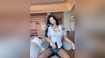 年度换妻淫乱盛宴 眼镜妹全场最骚 美女左拥右抱 人间之乐尽在此刻