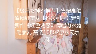 【极品女神??推荐】火爆高颜值网红美女【抖娘利世】定制新作《红色诱惑》情趣内衣露毛豪乳 高清1080P原版无水印