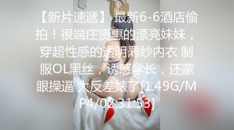 【新片速遞】 最新6-6酒店偷拍！很端庄贤惠的漂亮妹妹，穿超性感的透明薄纱内衣 制服OL黑丝，诱惑学长，还蒙眼操逼 太反差婊了[1.49G/MP4/02:31:53]