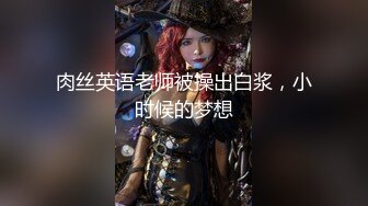 【新片速遞】 气质金发御姐【蜜桃cc】情趣网袜极品美腿，酒店激情操逼，骑乘位打桩机，搞完振动棒自慰