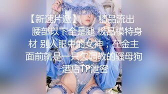 【新速片遞】  乖巧文静新人妹妹！居家男友操逼！细腰美乳好身材，粉嫩小穴，抓起屌往逼里塞，侧入一顿爆操