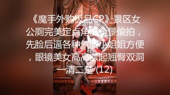 《魔手外购极品CP》景区女公厕完美定点角度全景偸拍，先脸后逼各种气质小姐姐方便，眼镜美女高高撅起翘臀双洞一清二楚 (12)