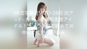 (中文字幕) [MIFD-160] 元ア○ド○カ○ッ○暴露系本物アイドル！カメラの前で初めての中出し性交 夜空あみ