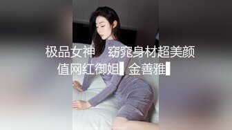 ✿极品女神✿ 窈窕身材超美颜值网红御姐▌金善雅▌