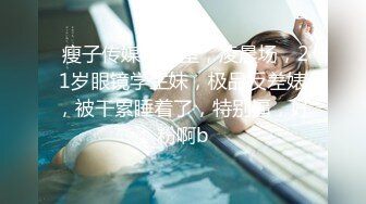 【新速片遞】  【AI画质增强】91猫先生-糖心系列~2K增强~无套狂肏杭州师范生校花~下课后兼职名媛~校园公交车大长腿！[5.51G/MP4/00:39:05]