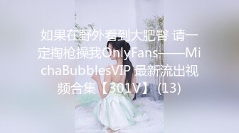 如果在野外看到大肥臀 请一定掏枪操我OnlyFans——MichaBubblesVIP 最新流出视频合集【301V】 (13)