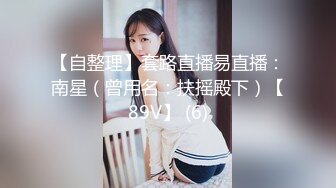 高颜值反差婊~新合集【美惠子】长相清纯~反差尤物~道具自慰高潮~骚舞诱惑抠穴【34V】 (28)