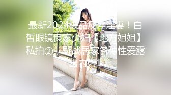 最新2024极品反差淫妻！白皙眼镜良家少妇【地方姐姐】私拍②，野战居家各种性爱露出内射1