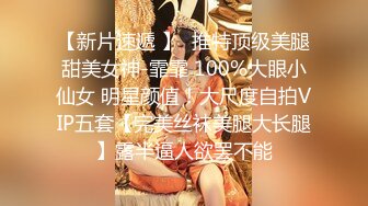 【新片速遞 】  推特顶级美腿甜美女神-霏霏 100%大眼小仙女 明星颜值！大尺度自拍VIP五套【完美丝袜美腿大长腿】露半逼人欲罢不能