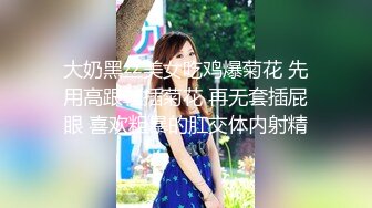 大奶黑丝美女吃鸡爆菊花 先用高跟鞋插菊花 再无套插屁眼 喜欢粗暴的肛交体内射精