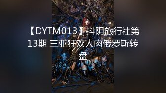 【DYTM013】抖阴旅行社第13期 三亚狂欢人肉俄罗斯转盘