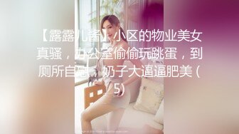 【露露儿酱】小区的物业美女真骚，办公室偷偷玩跳蛋，到厕所自慰，奶子大逼逼肥美 (5)