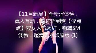 【11月新品】全新涩体验，真人互动，陪你涩到爽【涩点点】双女人气网红，销魂SM调教，超清无水印原版 (1)