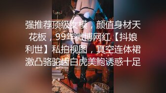 强推荐顶级女模，颜值身材天花板，99年微博网红【抖娘利世】私拍视图，真空连体裙激凸骆驼齿白虎美鲍诱惑十足