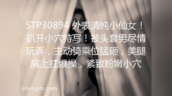 STP30894 外表清纯小仙女！扒开小穴特写！被头套男尽情玩弄，主动骑乘位猛砸，美腿肩上扛爆操，紧致粉嫩小穴