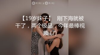 ✅【19岁妹子】✅刚下海就被干了，两个极品，今年最棒视频 (7)