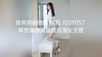 香蕉視頻傳媒 蕉點 JDSY057 單男業務員強推淫蕩女主管