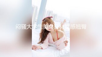 《最新重磅新瓜速吃》万元定制网易CC星秀代言人极品风骚女郎 温凉 情趣骚舞骚话~道具紫薇流白浆高潮大量喷水一米来远~炸裂2