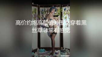 高价约炮高颜值外围女穿着黑丝草非常有感觉