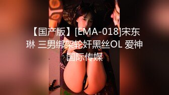 【国产版】[EMA-018]宋东琳 三男绑架轮奸黑丝OL 爱神国际传媒