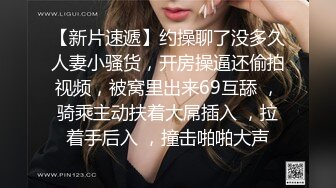 【骚白寻花】今夜街头的妹子质量有所提升，小伙观察许久，挑中白衣女，一起去公寓激情一把，啪啪浪叫高潮