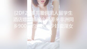 21世纪绝世巨乳尤物，穿搭尽凸显波霸的魅力，两只豪放的大白兔露出来抖奶真是迷死人噢，乳交起来一定爽飞！