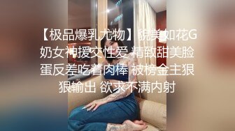 【极品爆乳尤物】貌美如花G奶女神援交性爱 精致甜美脸蛋反差吃着肉棒 被榜金主狠狠输出 欲求不满内射