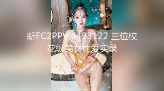 极品反差婊身材非常棒的筷子腿骚妻【小野猫ub_kotc】被2男同啪口交直上云霄