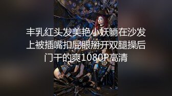 丰乳红头发美艳小妖躺在沙发上被插嘴扣屁眼掰开双腿操后门干的爽1080P高清