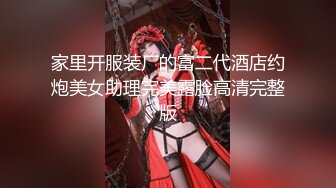 家里开服装厂的富二代酒店约炮美女助理完美露脸高清完整版