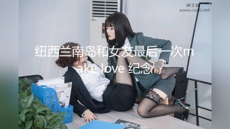 纽西兰南岛和女友最后一次make love 纪念