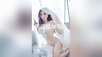 黑裙蕾丝黑内