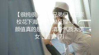 【很纯很暧昧】兄弟们！正宗校花下海啦~啪啪狂操~爽，颜值真的是高，清冷气质大美女，超赞 (7)