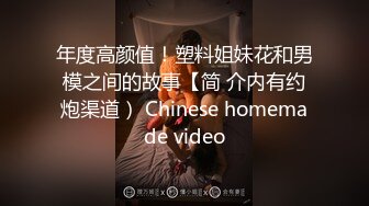 年度高颜值！塑料姐妹花和男模之间的故事【简 介内有约炮渠道） Chinese homemade video