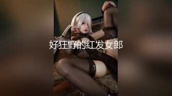 新晋片商『依核娱乐』最新国产AV佳作-痴女女记者熊若婕