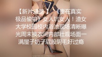 【新片速遞 】  《贵在真实✅极品偸拍》女人坑女人！渣女大学校园校内浴池现场清晰曝光周末换衣间内部壮观场面一满屋子奶子屁股阴毛好过瘾