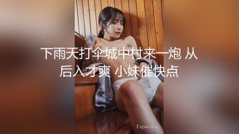 下雨天打伞城中村来一炮 从后入才爽 小妹催快点