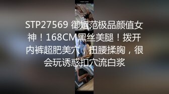 STP27569 御姐范极品颜值女神！168CM黑丝美腿！拨开内裤超肥美穴，扭腰揉胸，很会玩诱惑扣穴流白浆